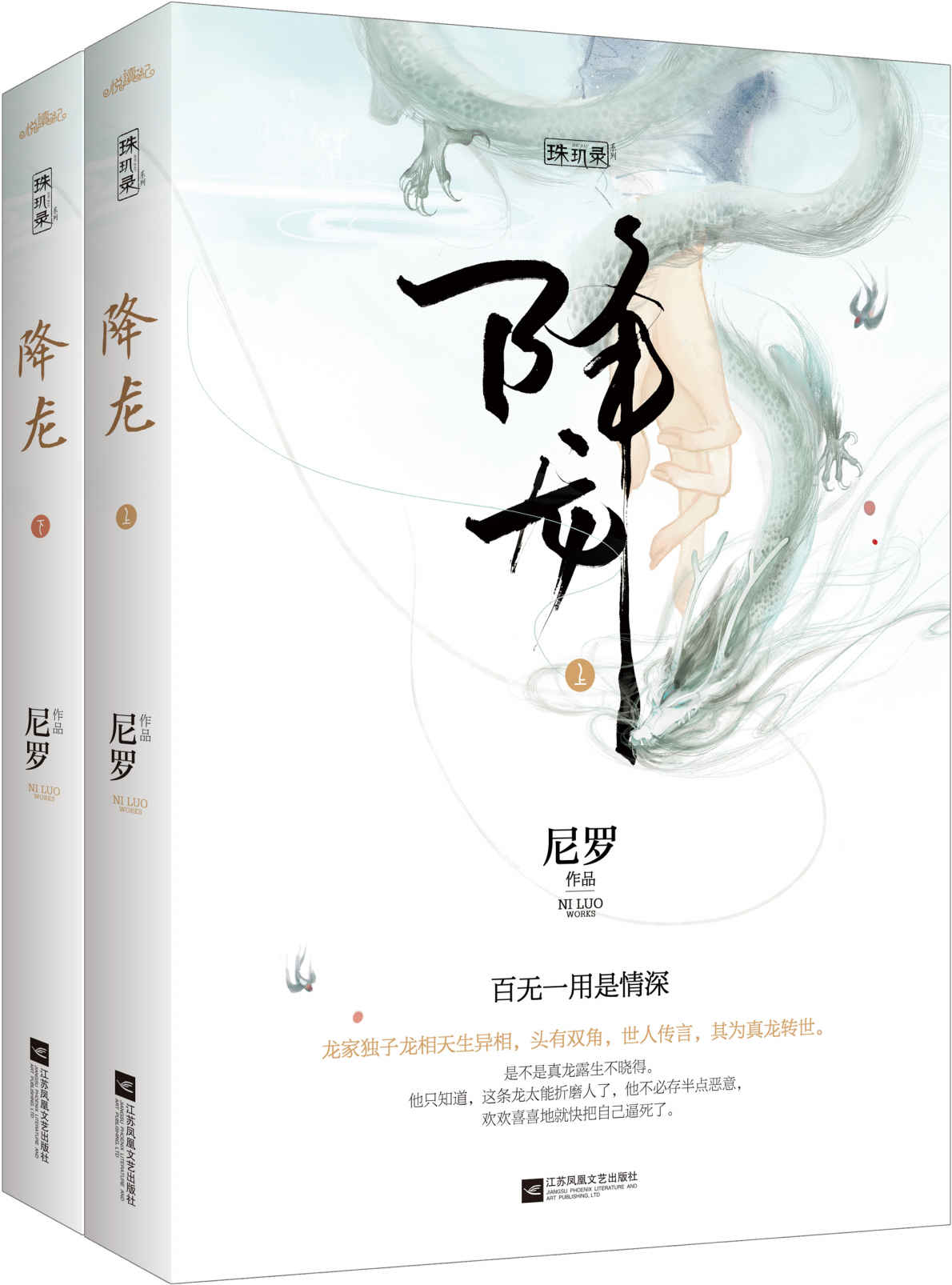 降龙 (珠玑录系列)