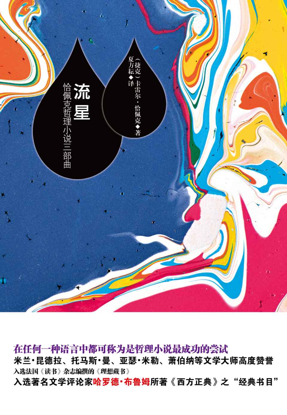 流星:恰佩克哲理小说三部曲
