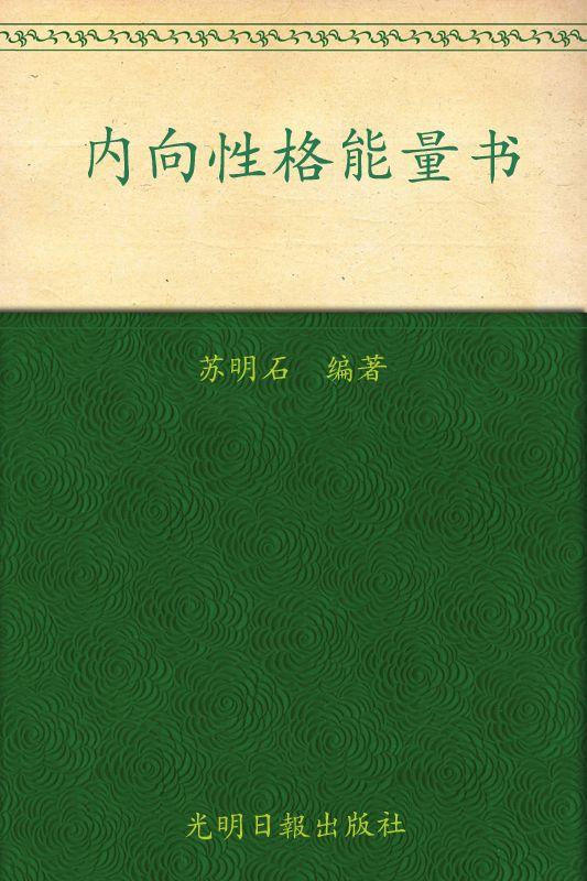 内向性格能量书