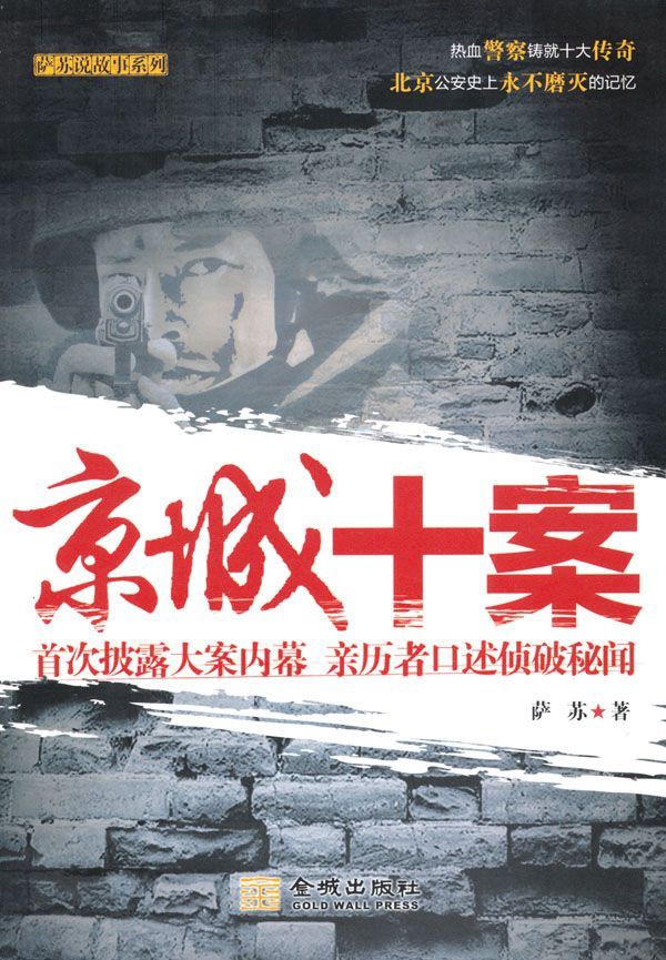 京城十案 (萨苏说故事系列)