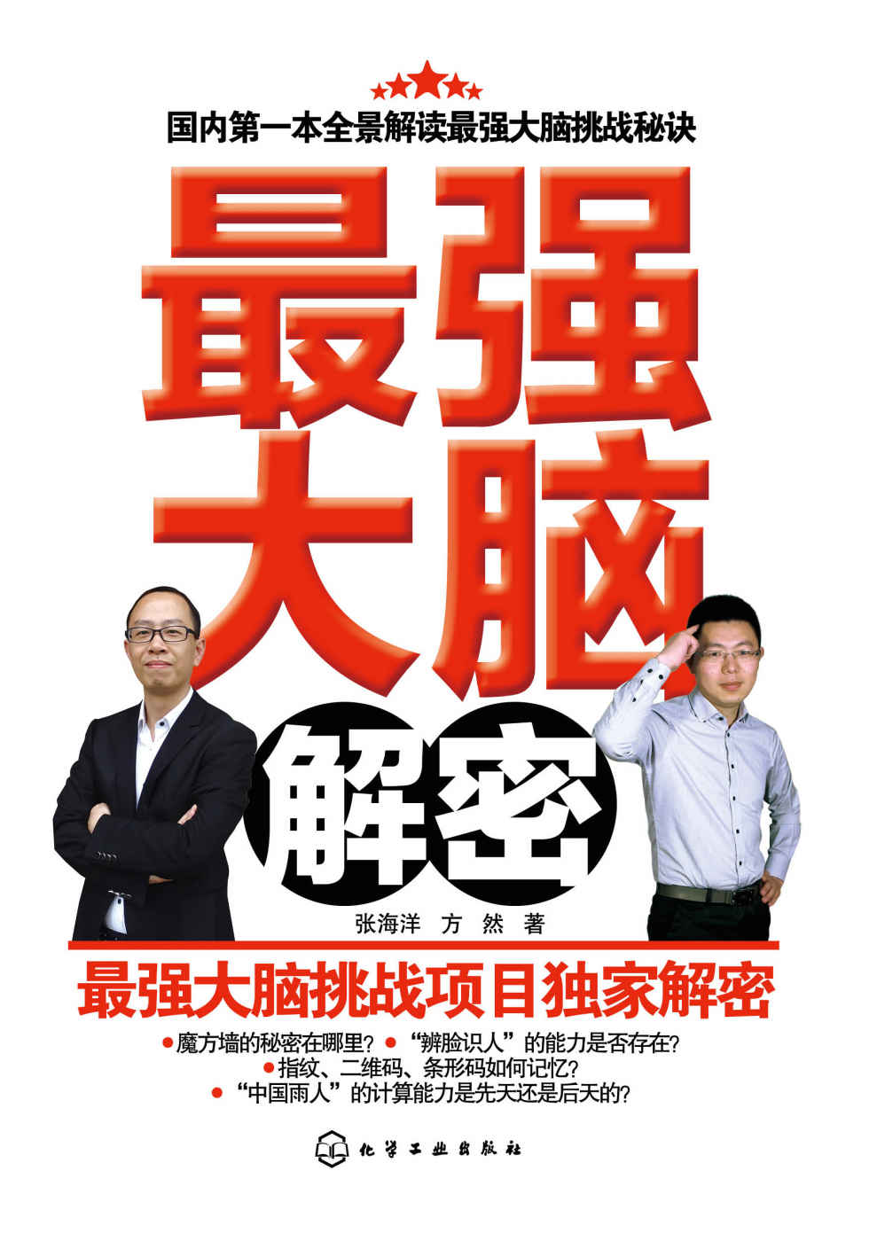 最强大脑解密(揭开最强大脑背后的秘密)