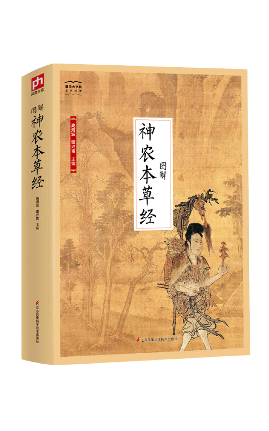 图解神农本草经（传承千年的药物学经典著作 沿袭百世的中草药传统妙方）（国学大书院）