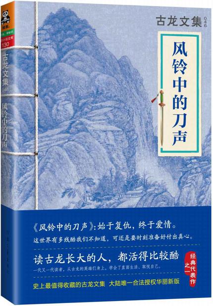 古龙文集·风铃中的刀声