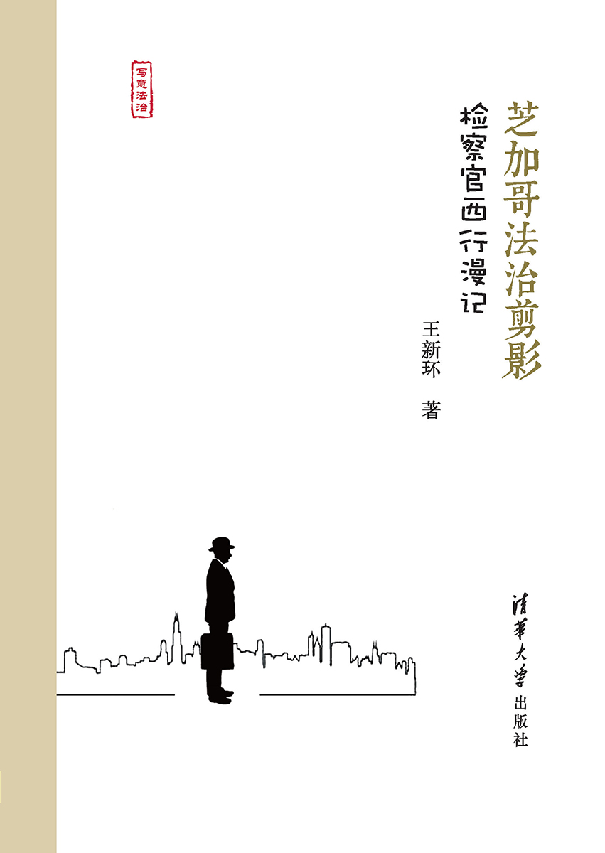 芝加哥法治剪影——检察官西行漫记 (写意法治)