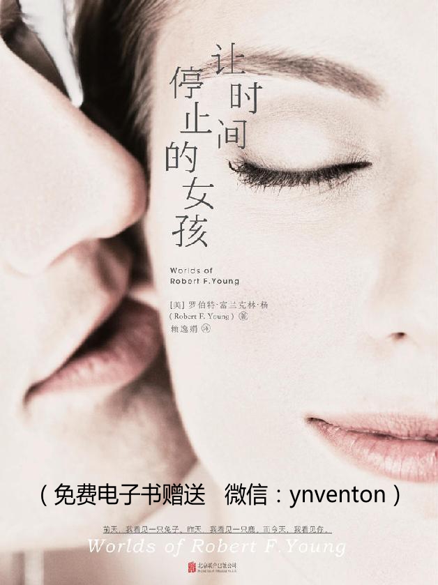 让时间停止的女孩（雨果奖大师作品首次登陆中国大陆，收录备受麻枝准、出渊裕等人推崇的科幻神作《蒲公英女孩》）