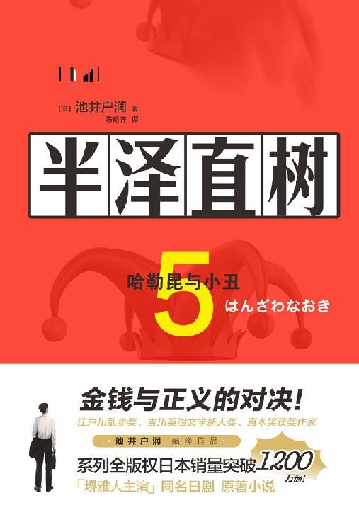 半泽直树5:哈勒昆与小丑