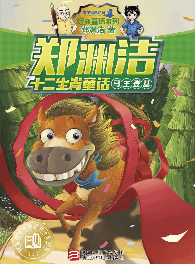 郑渊洁十二生肖童话：马王登基 (皮皮鲁总动员之十二生肖系列)
