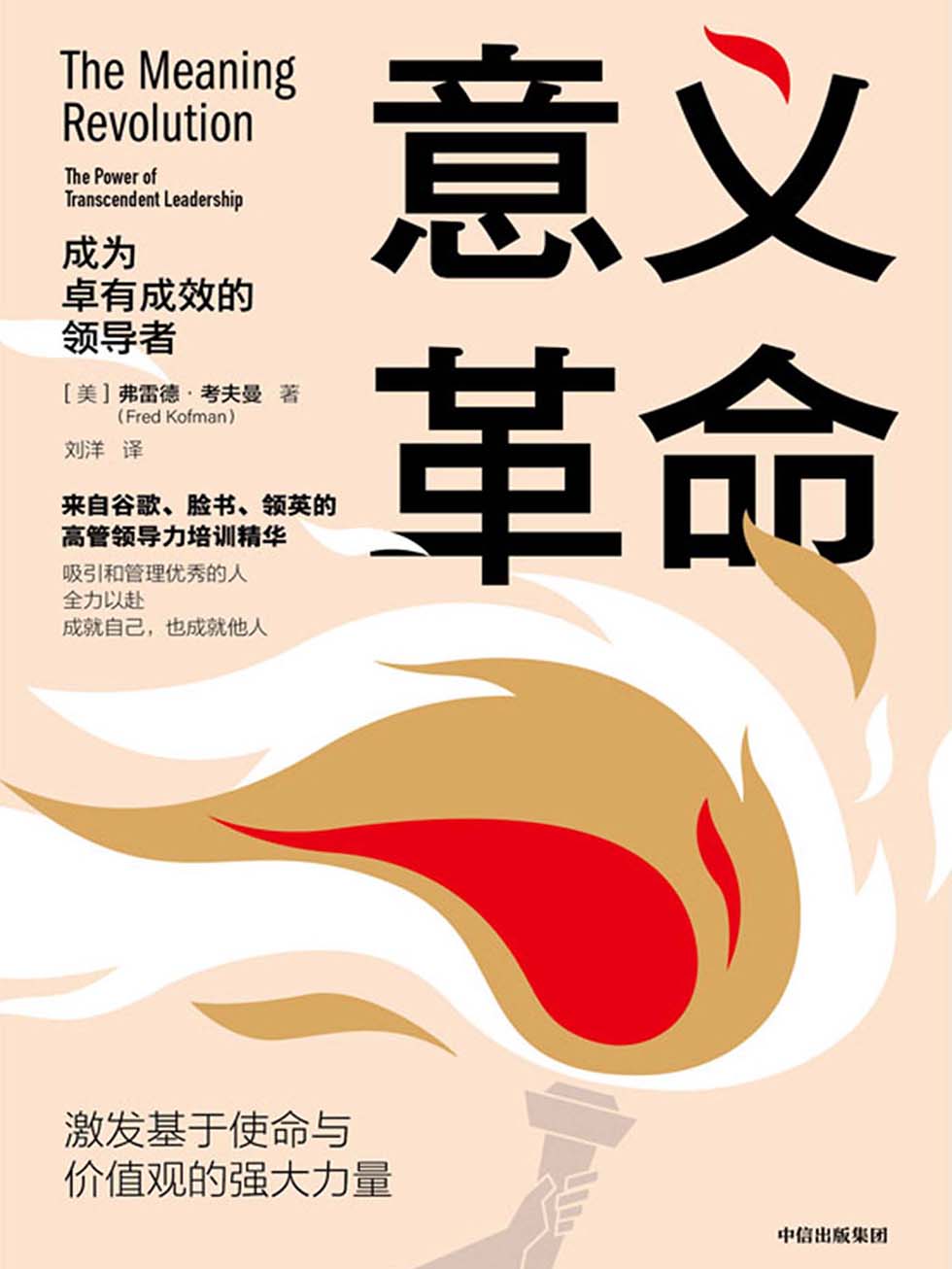 意义革命：成为卓有成效的领导者