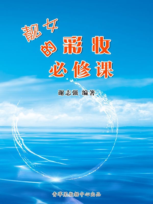 靓女的彩妆必修课