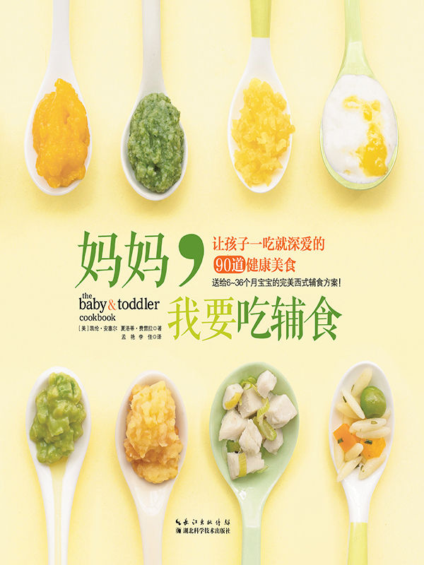 妈妈，我要吃辅食（ 亚马逊五星级读物，为英美等国婴幼儿辅食类图书常年在榜图书，送给6~36个月宝宝的西式辅食方案！90道经典婴幼儿食谱，健康、美味、提升宝宝幸福感！）