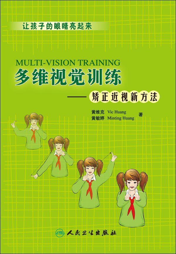 多维视觉训练——矫正近视新方法