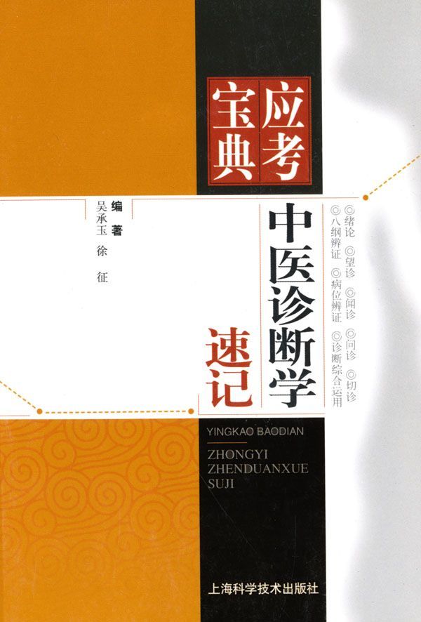 中医诊断学速记 (应考宝典)