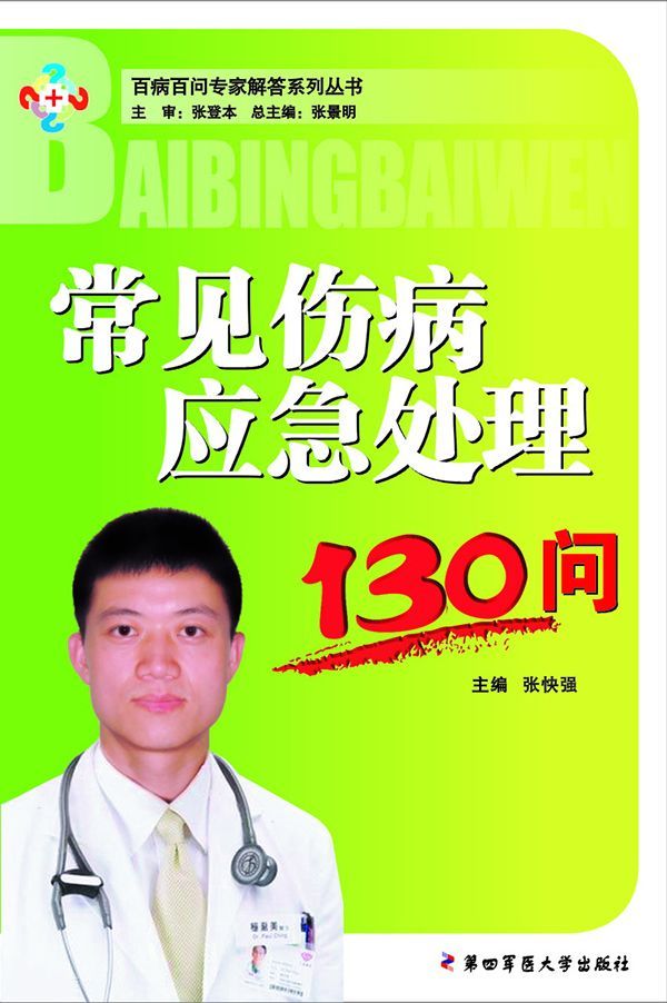 常见伤病应急处理130问 (百病百问专家解答系列丛书)