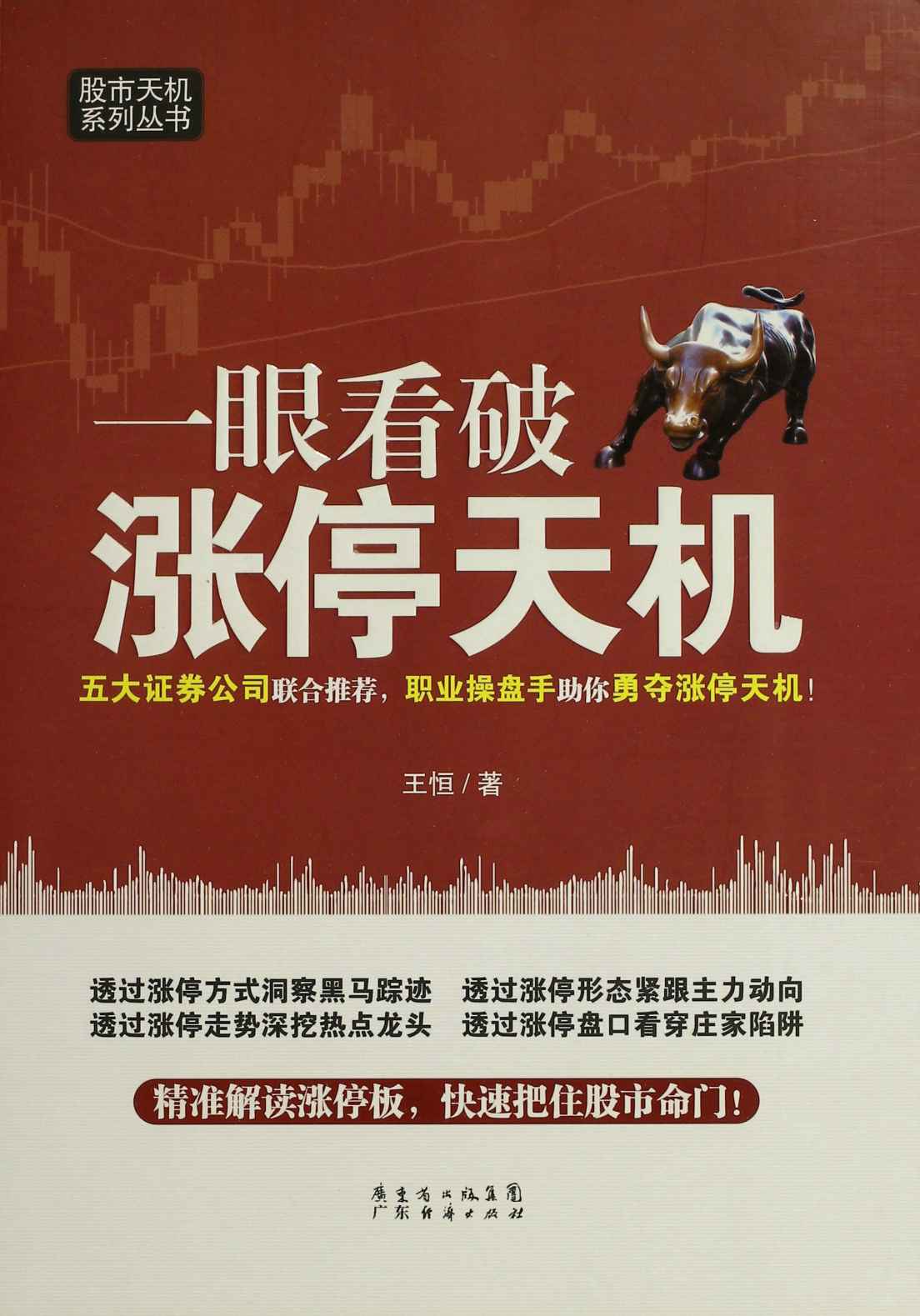 一眼看破涨停天机/股市天机系列丛书