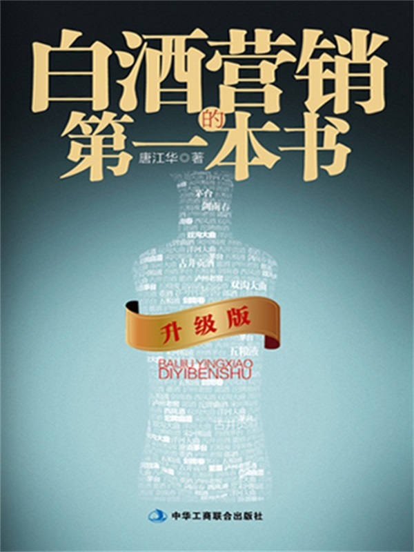 白酒营销的第一本书（升级版）