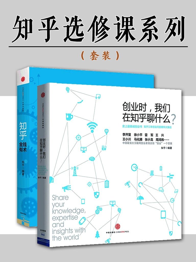 知乎选修课系列(创业时，我们在知乎聊什么？+金钱有术)(套装共2册)