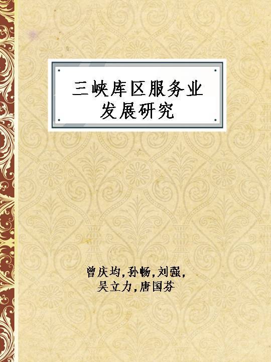 三峡库区服务业发展研究