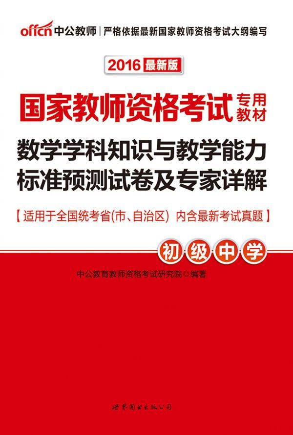 中公版·2016国家教师资格考试专用教材:数学学科知识与教学能力标准预测试卷及专家详解·初级中学