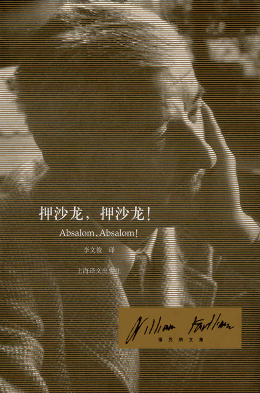 押沙龙，押沙龙 (福克纳文集)