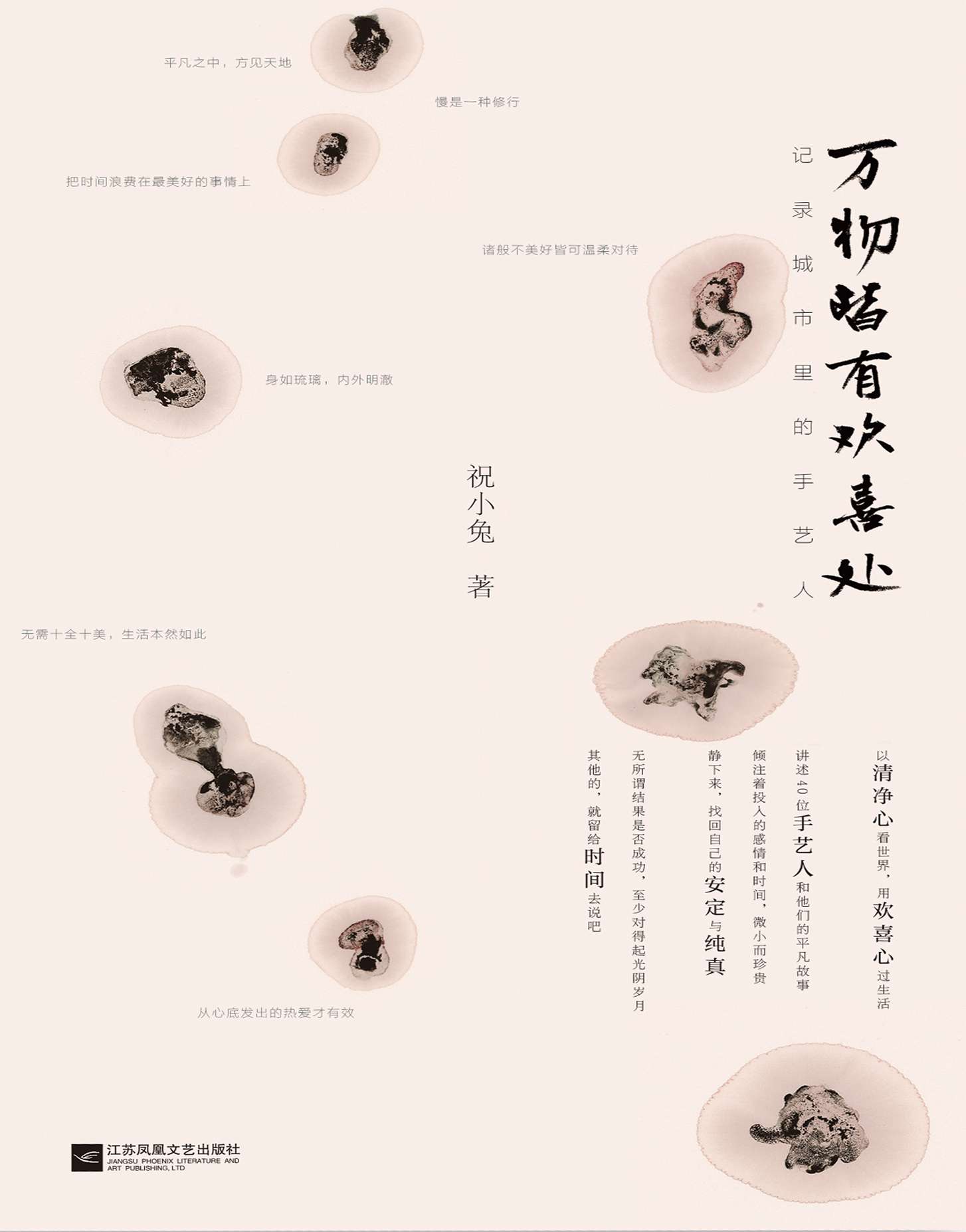 万物皆有欢喜处
