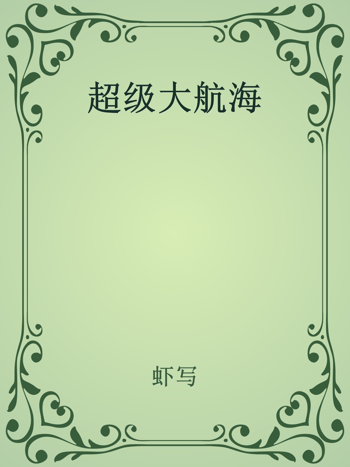 超级大航海