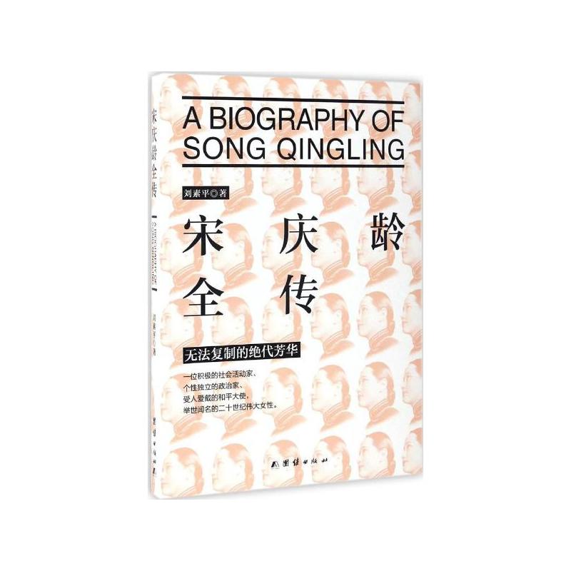 宋庆龄全传(举世闻名的二十世纪伟大女性无法复制的绝代芳华）