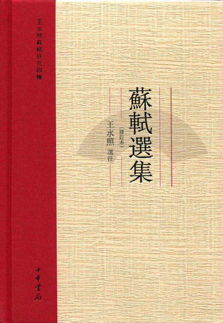 苏轼选集（修订本）--王水照苏轼研究四种 (中华书局出品)
