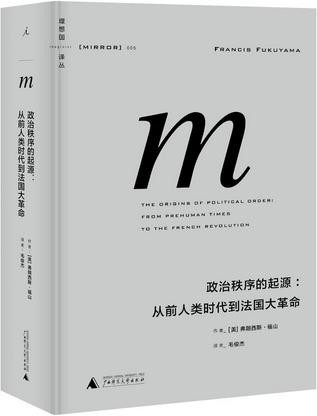 政治秩序的起源：從前人類時代到法國大革命