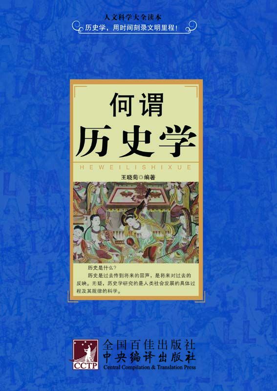 何谓历史学 (人文科学大全读本)