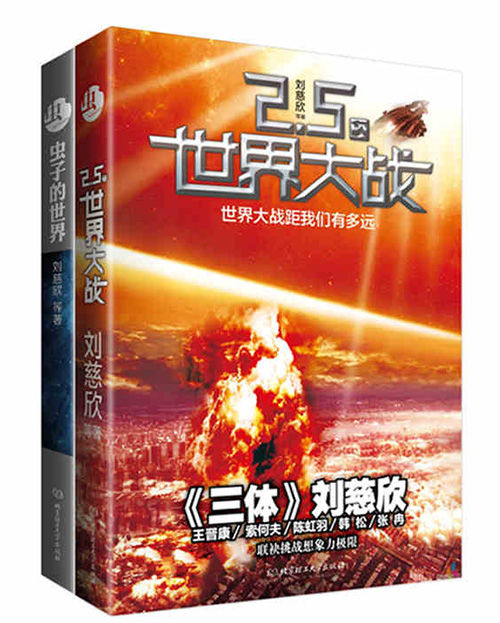 虫：虫子的世界 2.5次世界大战（套装共2册）科幻文学“银河奖”获奖作品系列！《三体》作者刘慈欣、王晋康、何夕、韩松等联袂挑战想象力极限