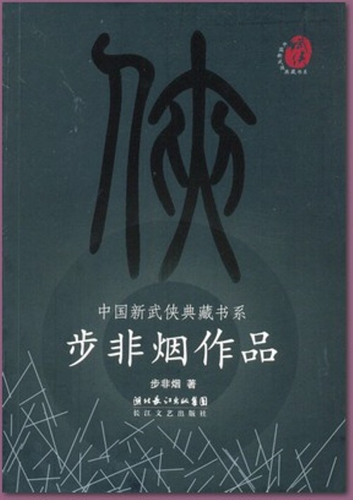 步非烟作品集