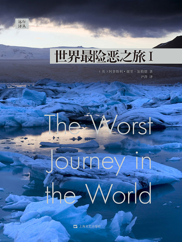远行译丛：世界最险恶之旅I