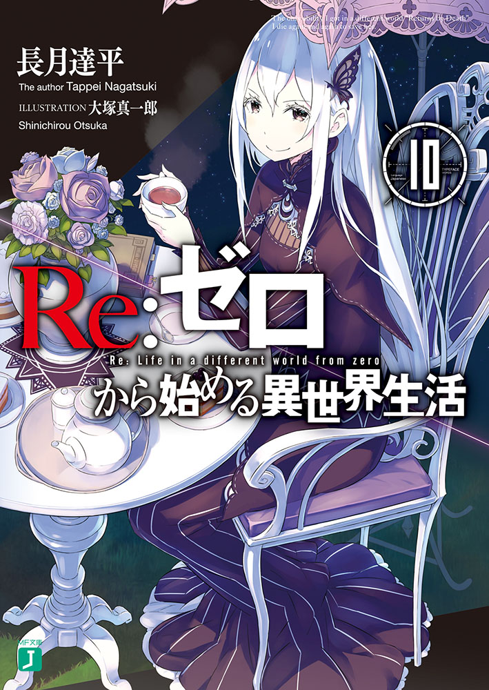 Re:从零开始的异世界生活 10