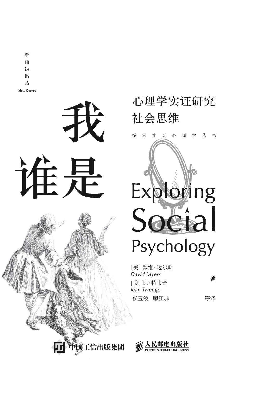 我是谁：心理学实证研究社会思维(《社会心理学》作者戴维•迈尔斯酝酿多年，打破传统之作！以模块化的形式展现“硬核”知识，揭示日常生活中的社会心理现象.美国心理学协会前主席菲利普•津巴多、清华大学心理学系主任彭凯平教授联袂推荐！) (探索社会心理学丛书)