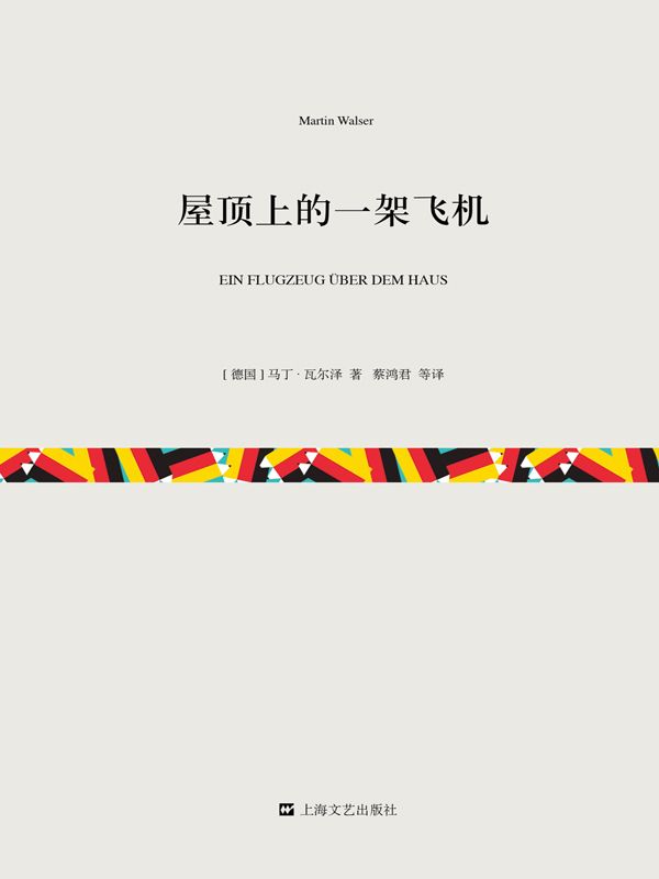 屋顶上的一架飞机（短经典·第四辑）