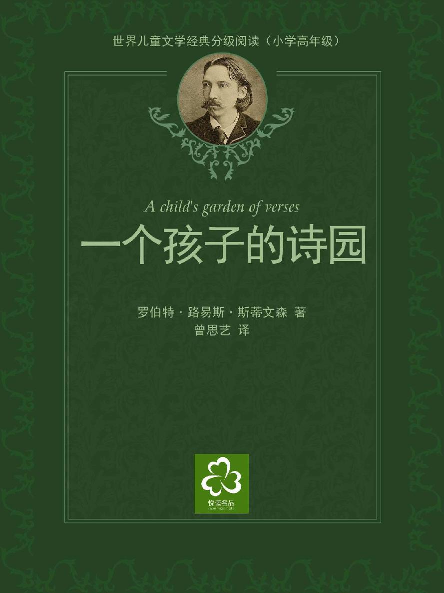 一个孩子的诗园世界儿童文学经典分级阅读
