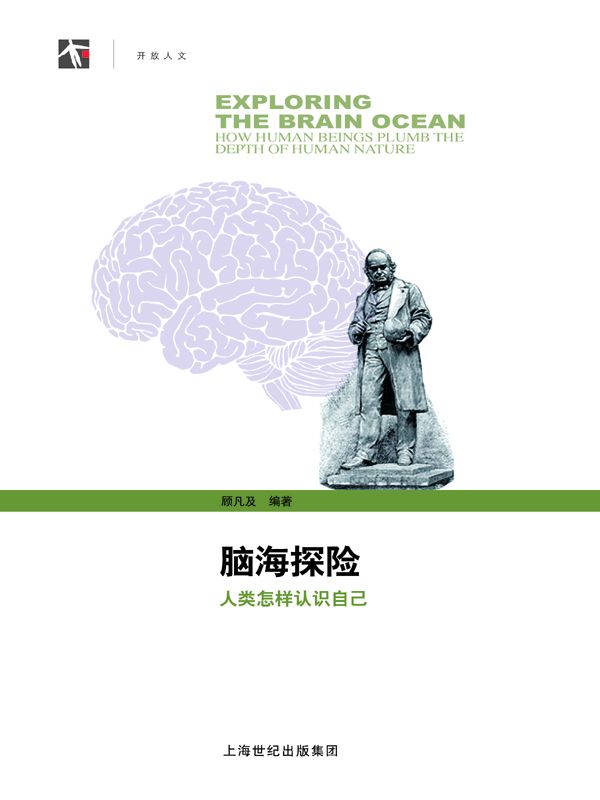 脑海探险——人类怎样认识自己 (开放人文)