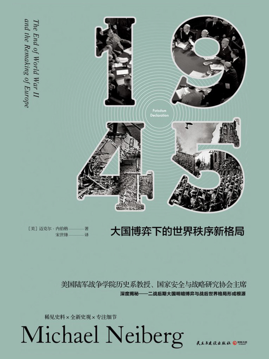 1945：大国博弈下的世界秩序新格局