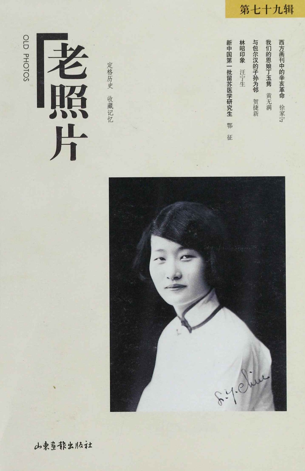老照片（79辑）