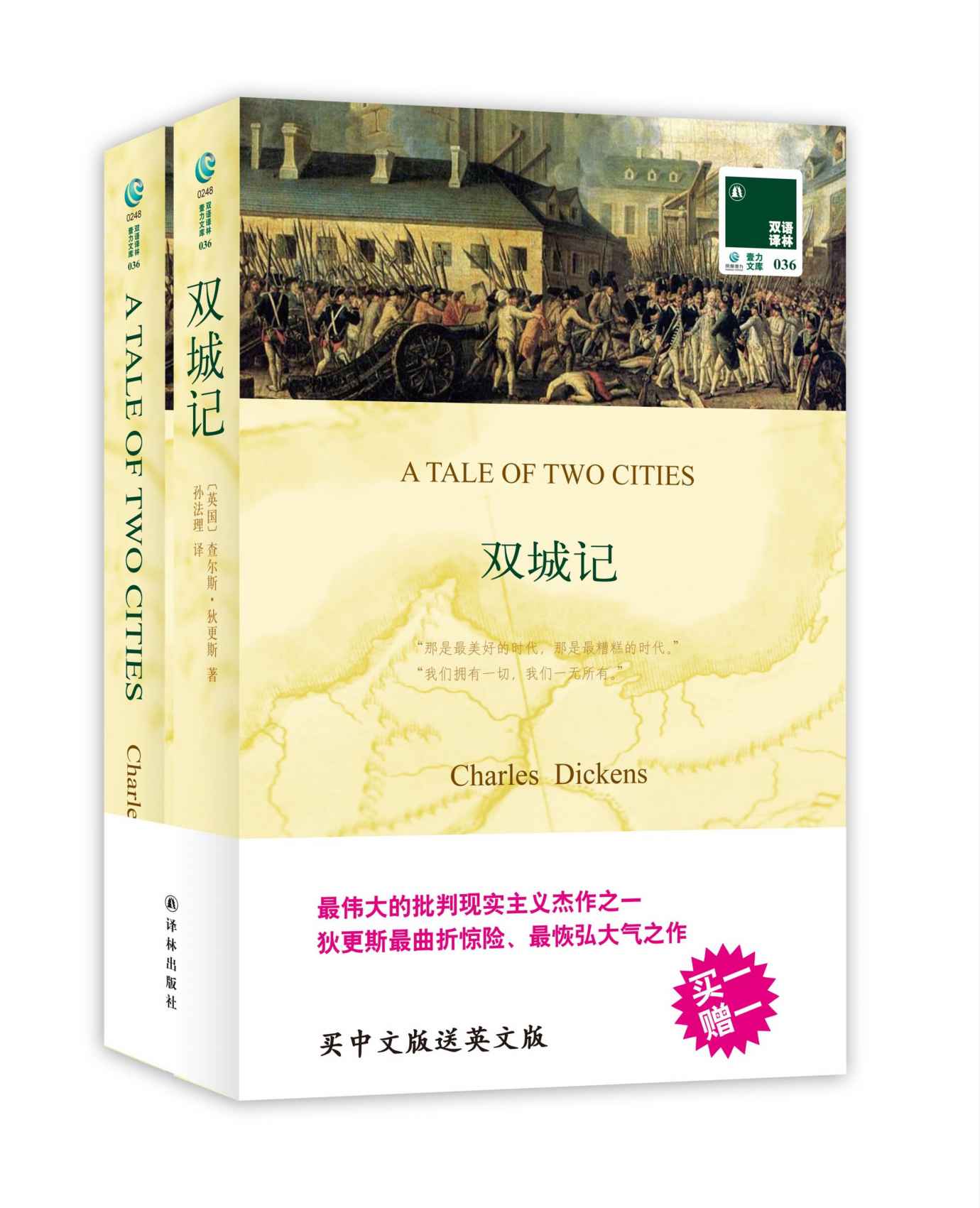 双语译林036：双城记（附英文版1本） (双语译林 壹力文库)