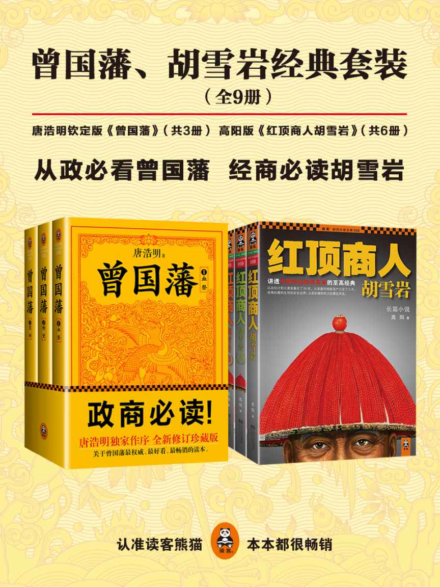 唐浩明钦定版曾国藩+高阳版胡雪岩经典套装（从政必看《曾国藩》 ，经商必读《胡雪岩》 ！）（读客知识小说文库）（全9册）