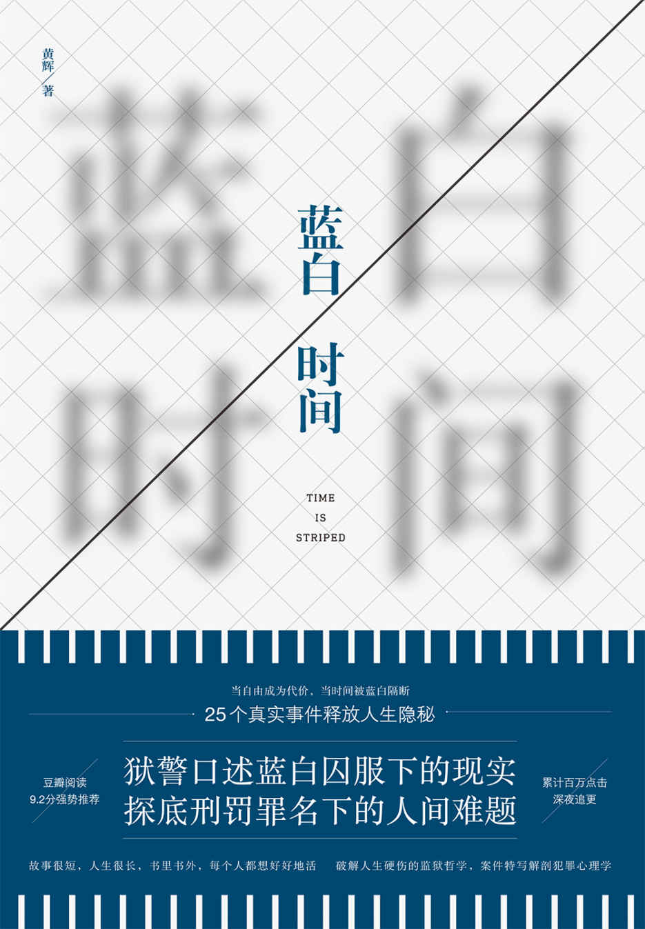 蓝白时间（一线狱警口述25个真实监狱故事，豆瓣阅读9.2分强势推荐，累计阅读百万次的监狱“哲学”）