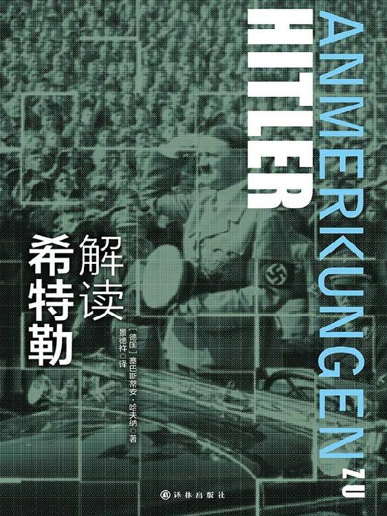 解读希特勒（关于希特勒，读这本就够了）