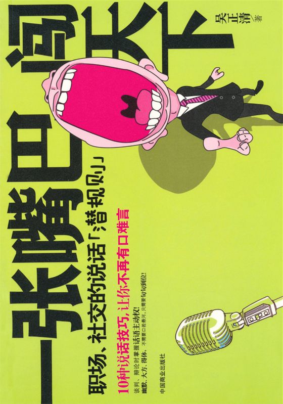 一张嘴巴闯天下