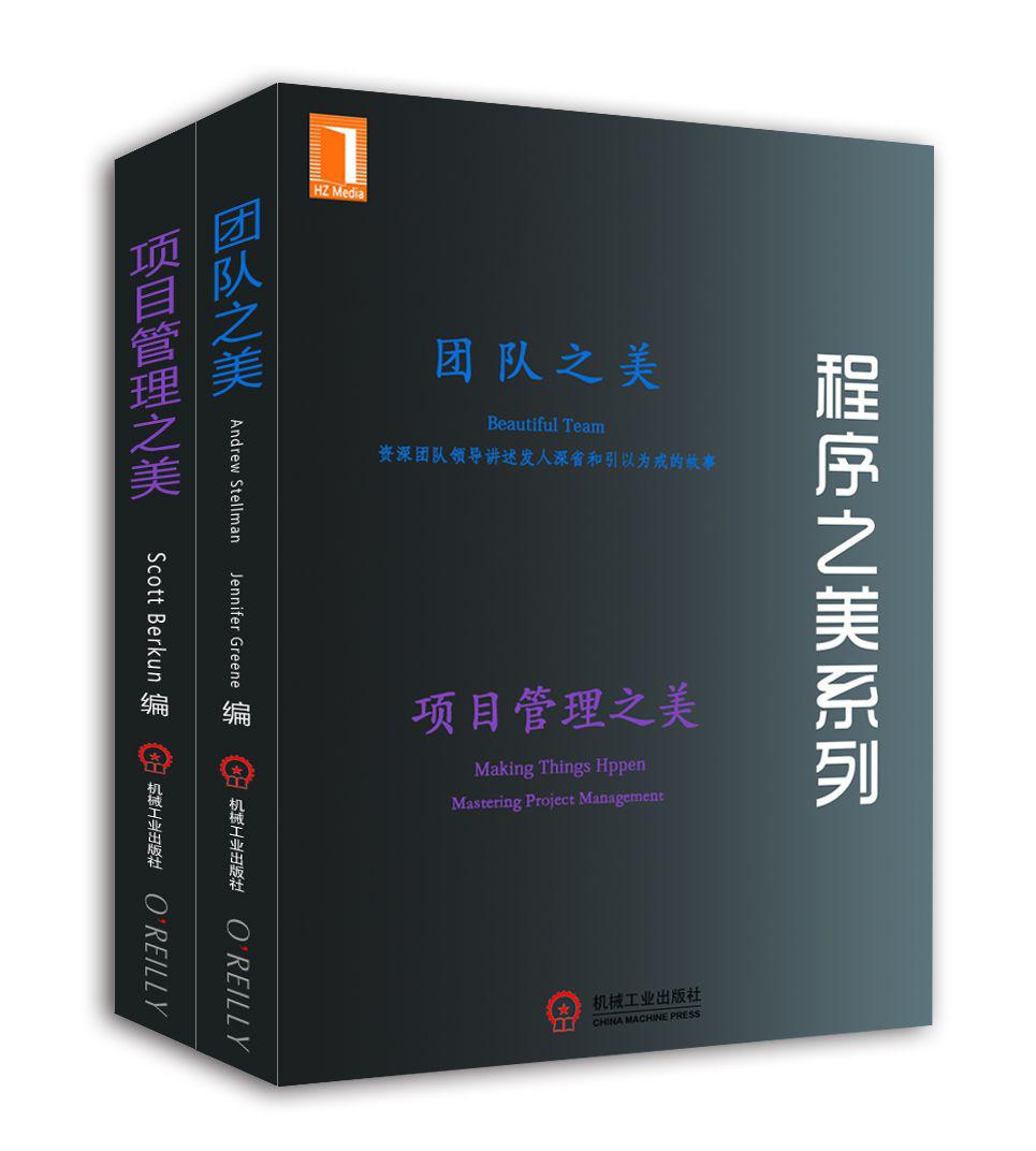 程序之美系列：团队之美、项目管理之美