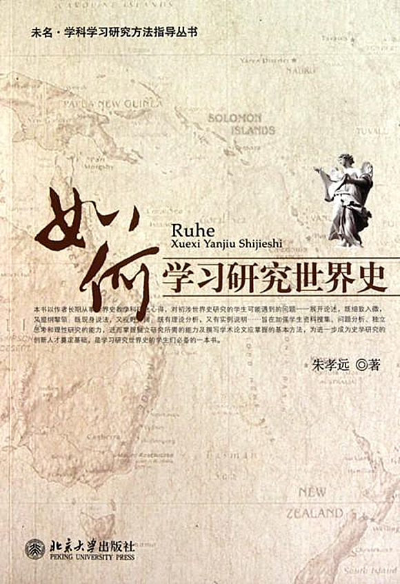 如何学习研究世界史