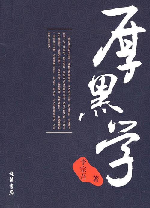 厚黑学全本（精装）