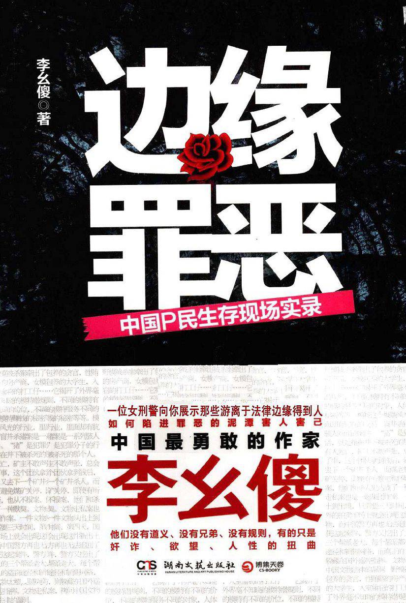 边缘罪恶：中国P民生存现场实录