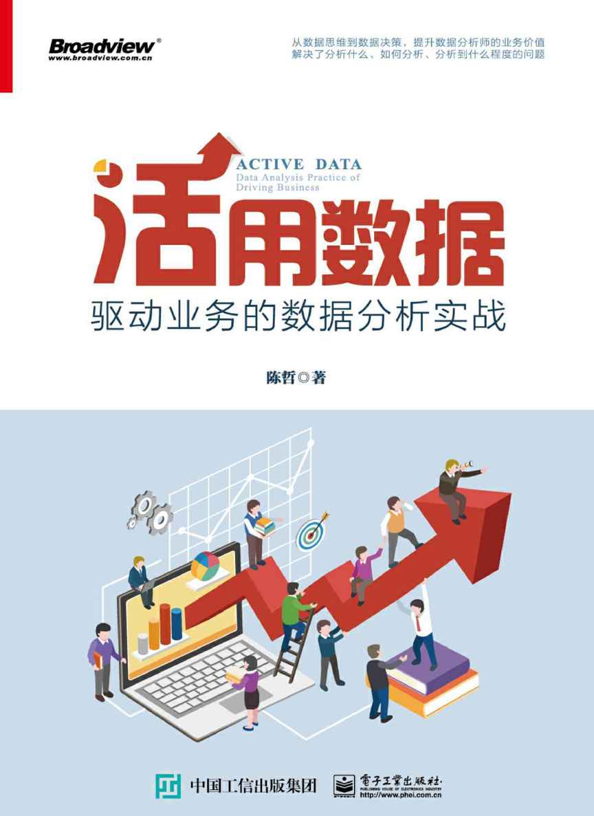 活用数据——驱动业务的数据分析实战