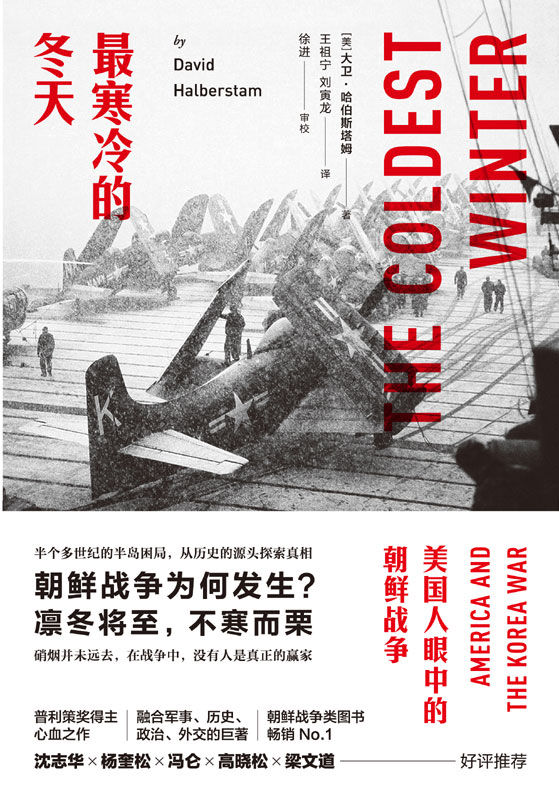 最寒冷的冬天：美国人眼中的朝鲜战争